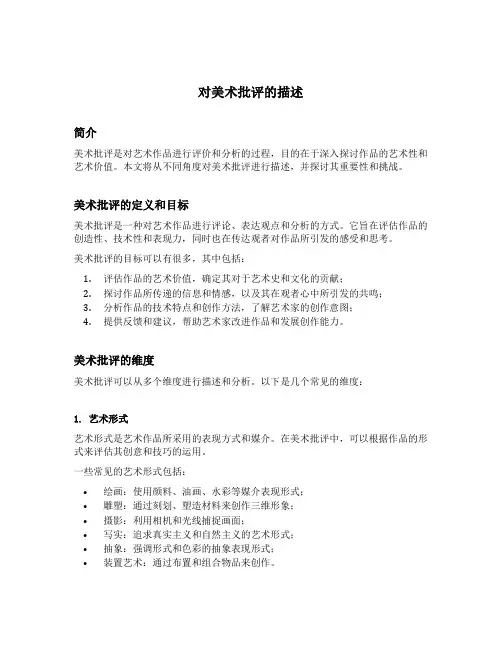 对美术批评的描述
