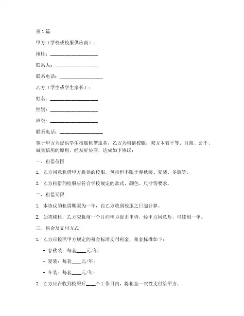 学生校服租借协议书范本(3篇)