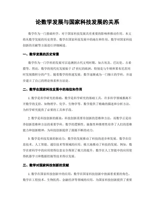 论数学发展与国家科技发展的关系