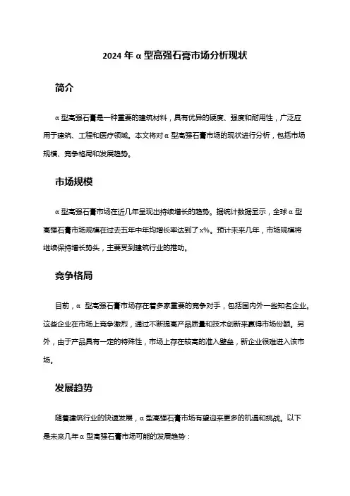 2024年α型高强石膏市场分析现状