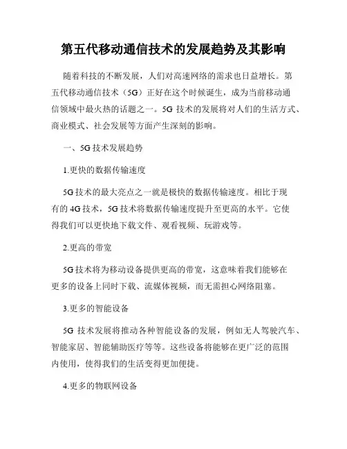 第五代移动通信技术的发展趋势及其影响