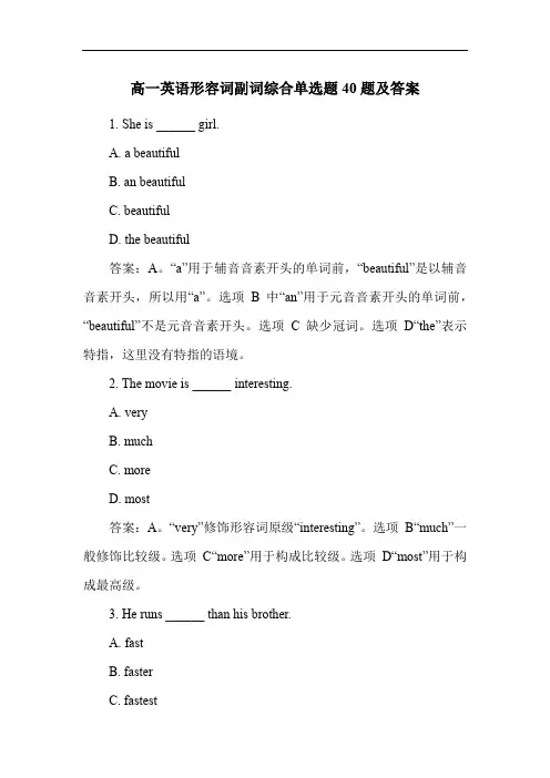 高一英语形容词副词综合单选题40题及答案