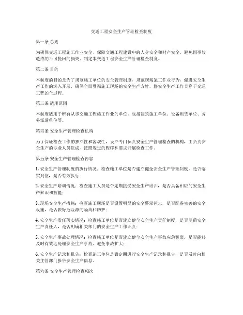 交通工程安全生产管理检查制度