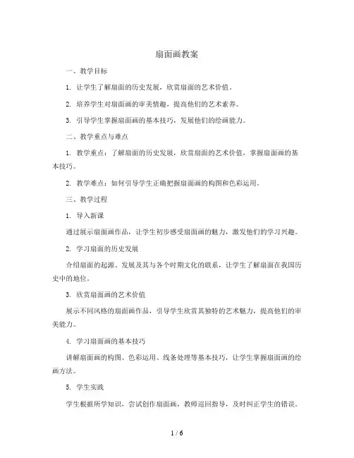 6  扇面画 (教案)人教版(2012)美术六年级下册