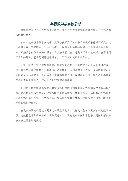 二年级数学故事读后感