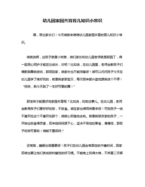 幼儿园家园共育育儿知识小常识