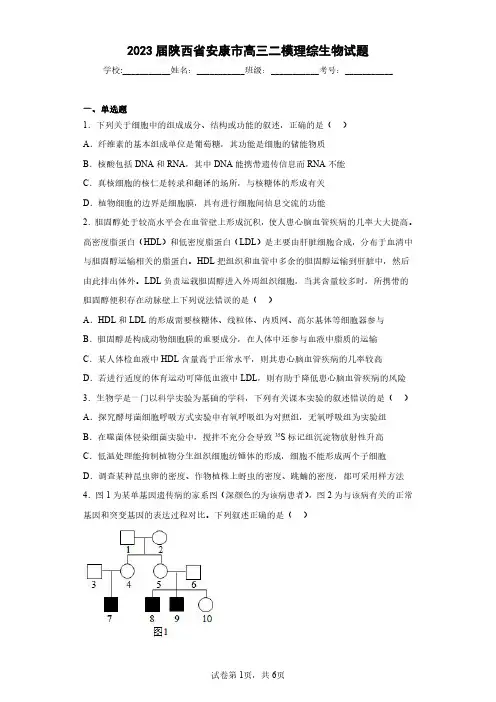 2023届陕西省安康市高三二模理综生物试题(含答案解析)
