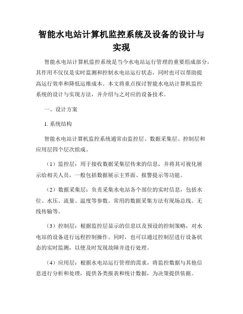 智能水电站计算机监控系统及设备的设计与实现