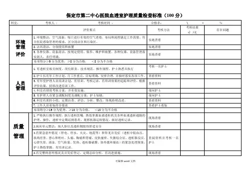 血透室护理质量检查表完整版本