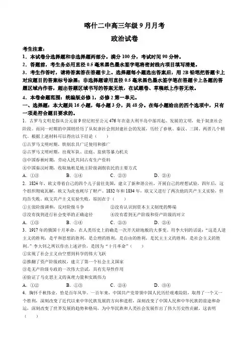 新疆维吾尔自治区喀什第二中学2024-2025学年高三上学期9月份月考政治试题(含解析)