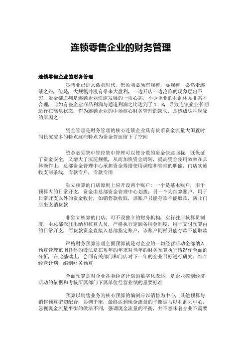 连锁零售企业的财务管理