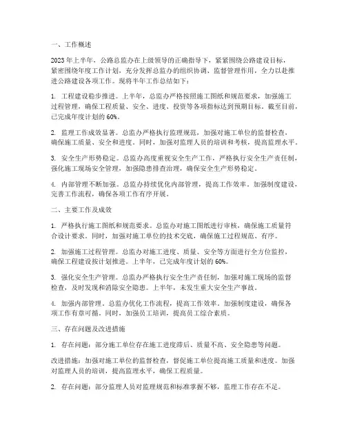 公路总监办半年工作总结