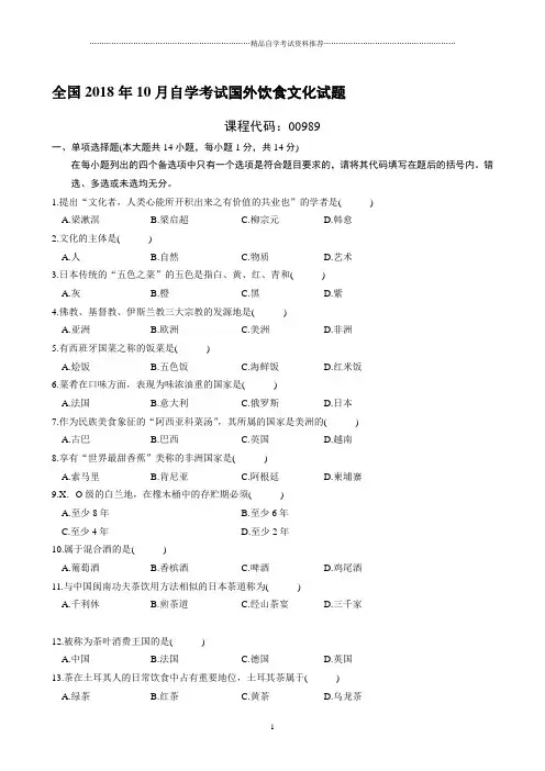 最新10月全国自学考试国外饮食文化试题及答案解析
