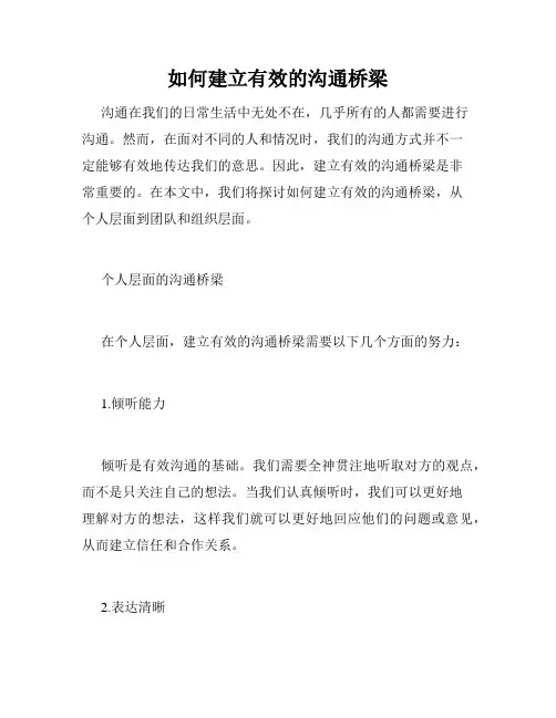 如何建立有效的沟通桥梁