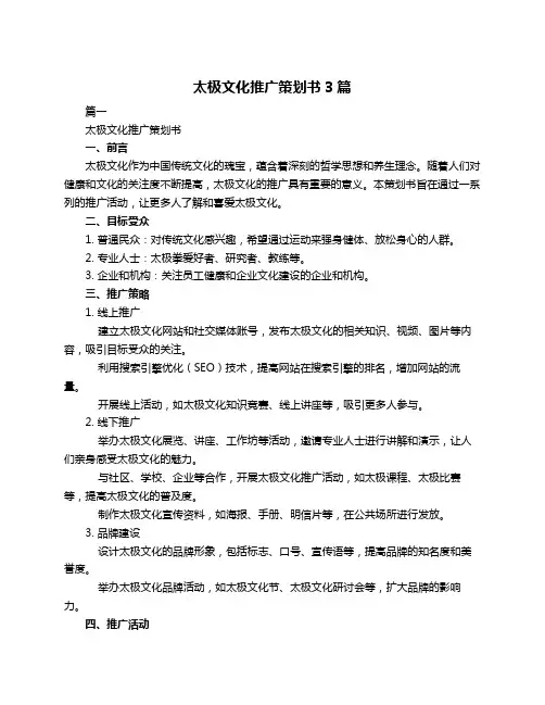 太极文化推广策划书3篇