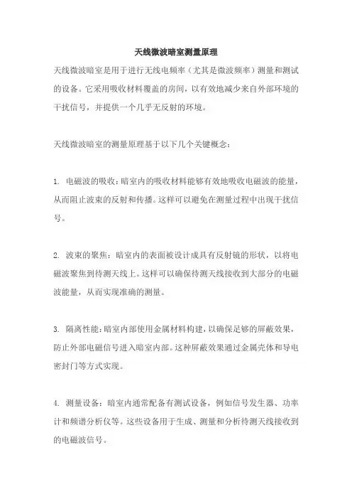 天线微波暗室测量原理