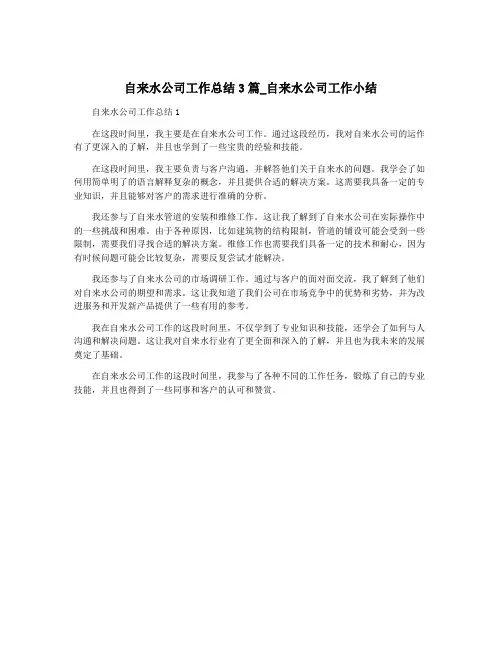 自来水公司工作总结3篇_自来水公司工作小结