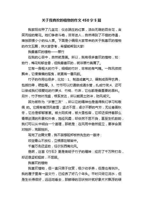 关于我喜欢的植物的作文450字5篇