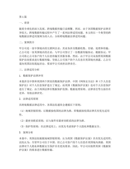 跨境数据法律适用案例(3篇)