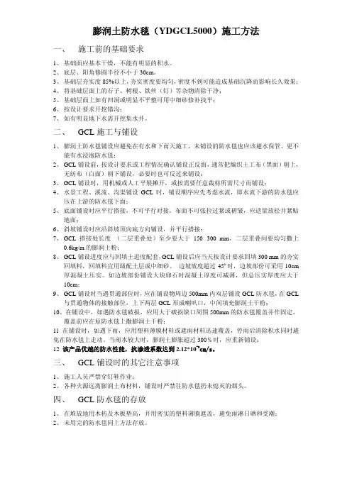 膨润土防水毯(YDGCL5000)施工方法