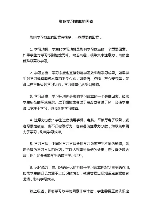 影响学习效率的因素