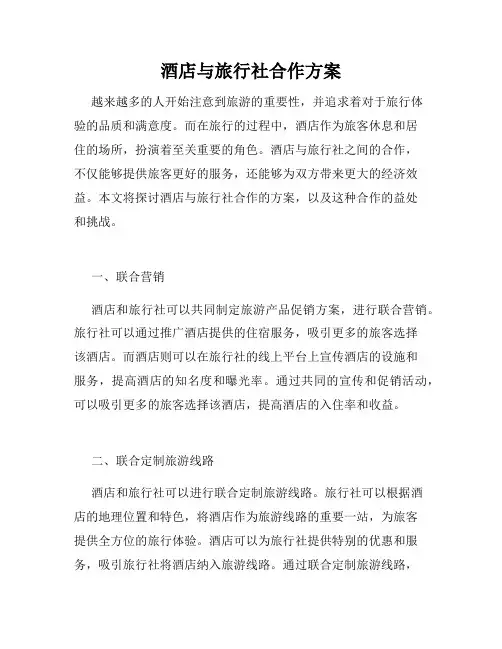 酒店与旅行社合作方案