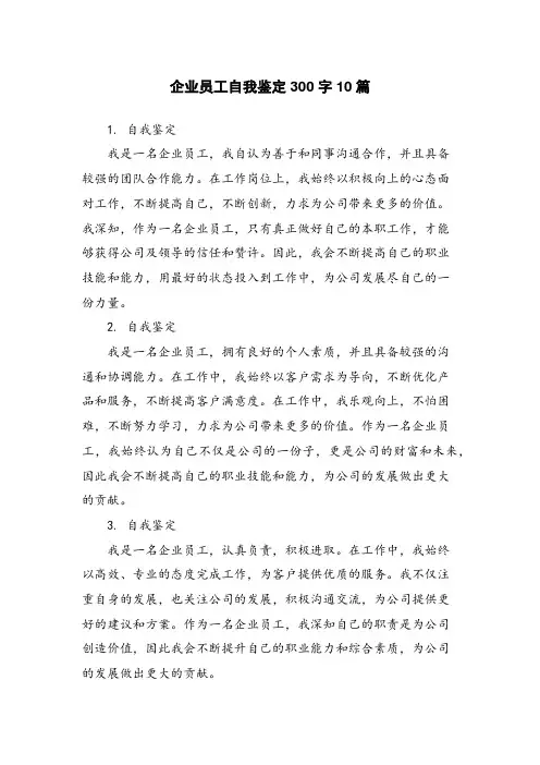 企业员工自我鉴定300字10篇