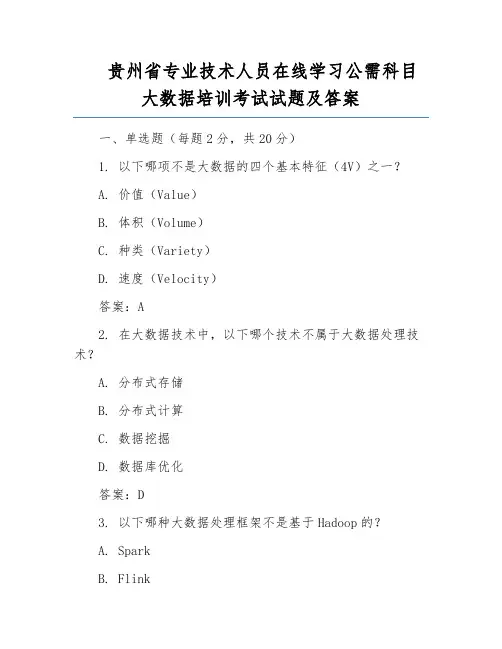 贵州省专业技术人员在线学习公需科目大数据培训考试试题及答案
