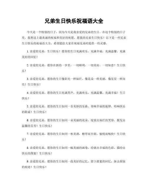 兄弟生日快乐祝福语大全