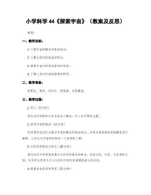小学科学44《探索宇宙》(教案及反思)