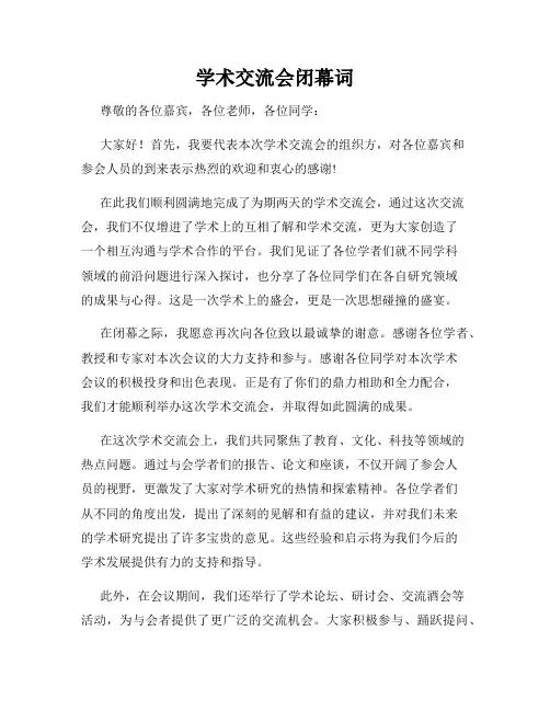 学术交流会闭幕词