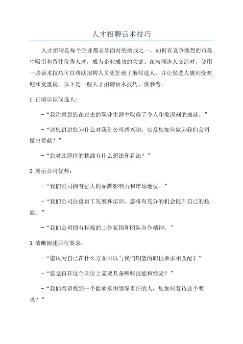人才招聘话术技巧