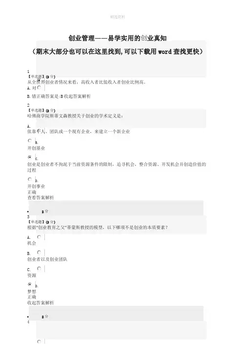 智慧树创业管理——易学实用的创业真知答案