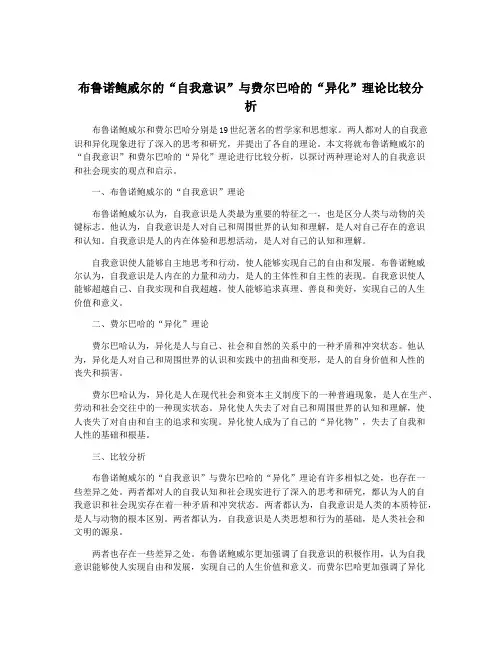 布鲁诺鲍威尔的“自我意识”与费尔巴哈的“异化”理论比较分析