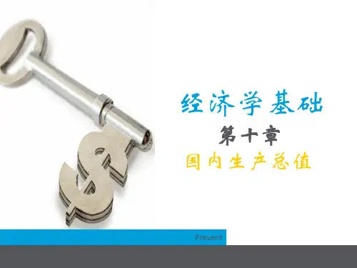 经济学基础课件(第二版) 第10章国内生产总值
