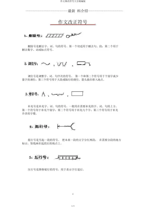 作文修改符号大全精编版