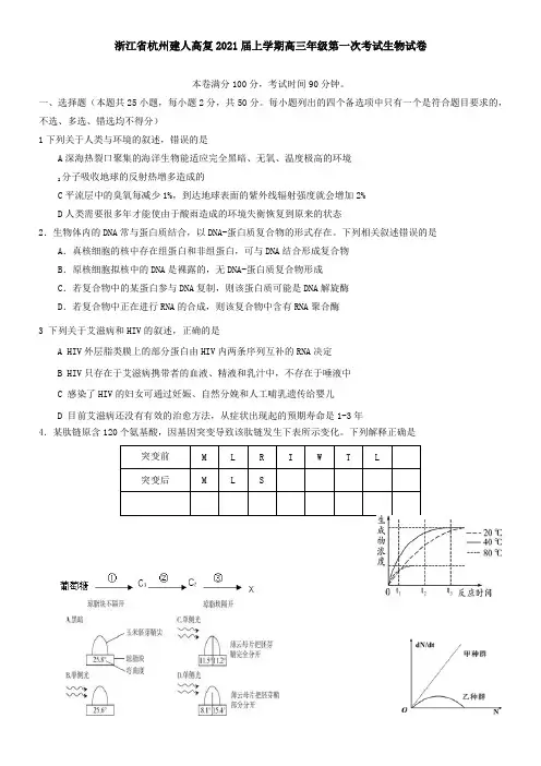 浙江省杭州建人高复2021届上学期高三年级第一次考试生物试卷