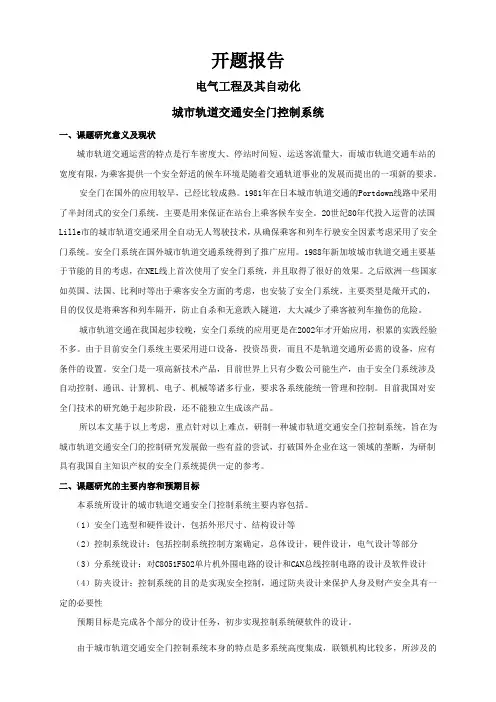 城市轨道交通安全门控制系统【开题报告】