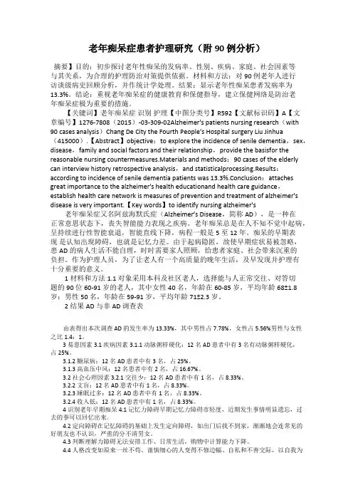 老年痴呆症患者护理研究(附90 例分析)