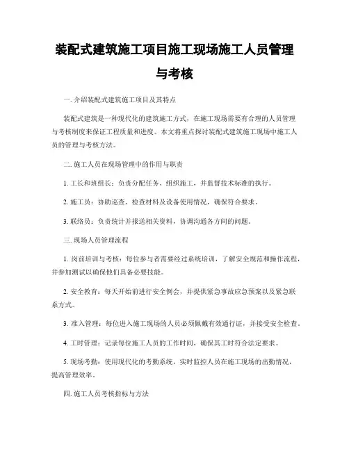 装配式建筑施工项目施工现场施工人员管理与考核