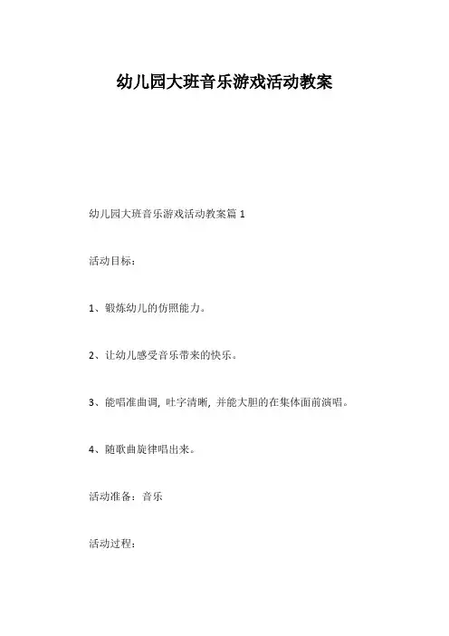 幼儿园大班音乐游戏活动教案