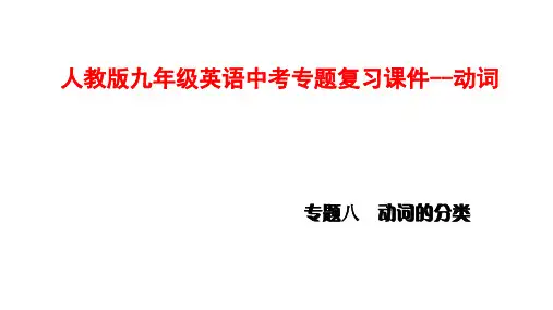 人教版九年级英语中考专题复习课件--动词
