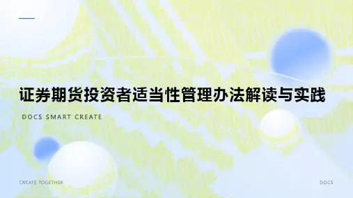 证券期货投资者适当性管理办法