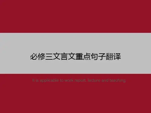 必修三文言文重点句子翻译