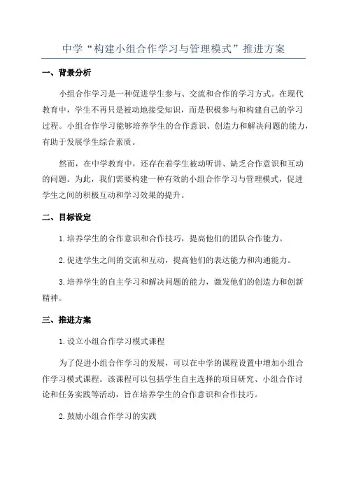 中学“构建小组合作学习与管理模式”推进方案
