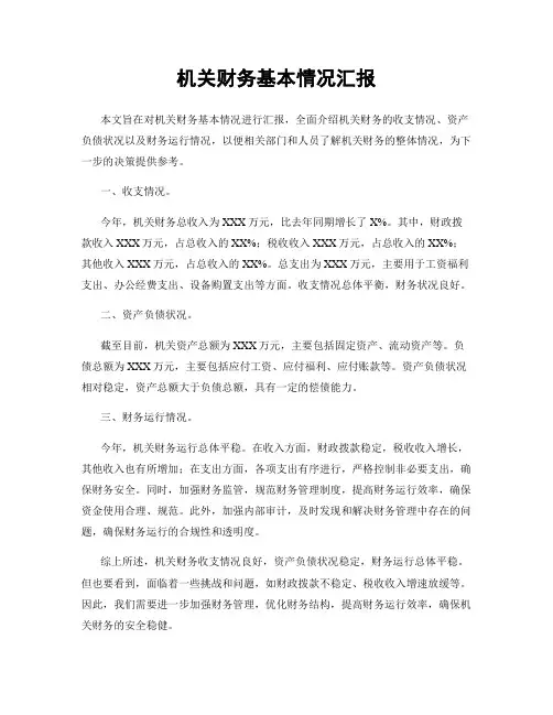 机关财务基本情况汇报
