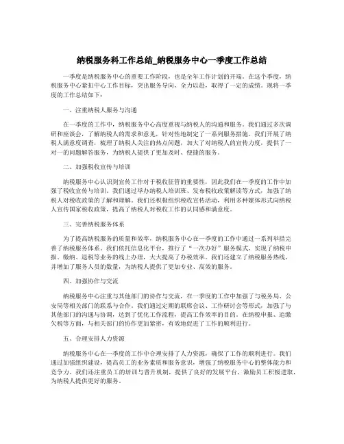 纳税服务科工作总结_纳税服务中心一季度工作总结