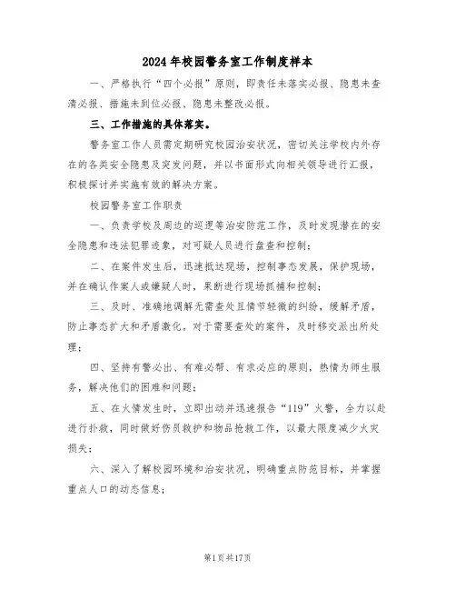 2024年校园警务室工作制度样本（七篇）