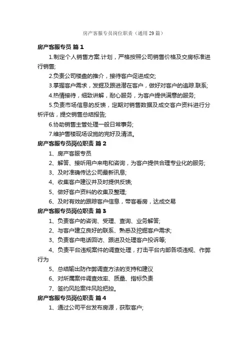 房产客服专员岗位职责（通用29篇）