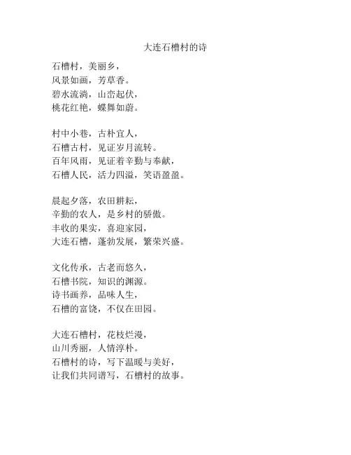 大连石槽村的诗